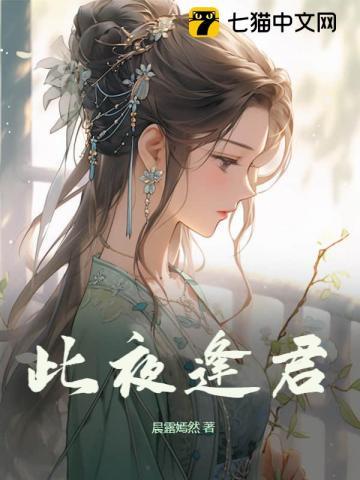 此夜逢君女主最后有没有死