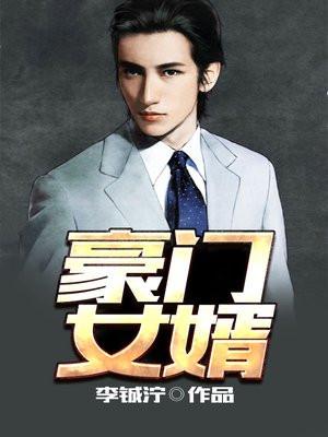 豪门女婿叫什么