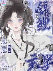 被夺锦鲤运?崽崽她是玄学真祖宗漫画