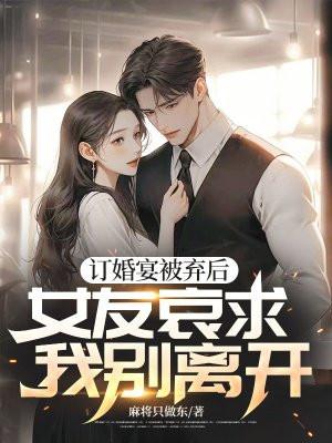 订婚后女方要求退婚