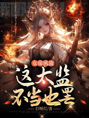 这太监不当也罢别名