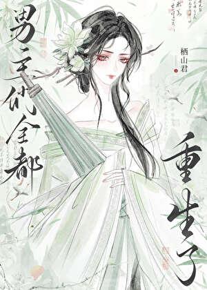 男主们全都重生了免费