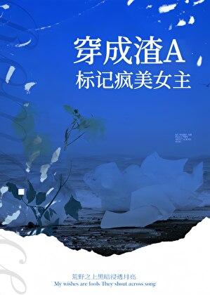 穿成渣女的gl