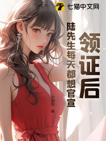 领证后陆先生每天都想官宣
