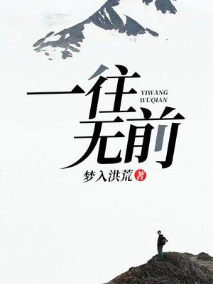 一往无前所向披靡的意思