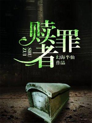 赎罪者的控告音乐获得