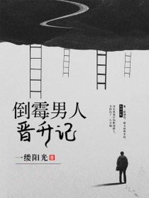 倒霉男人晋升记 最新章节 无弹窗