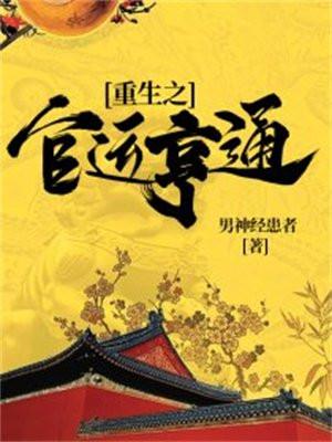 重生之官运亨通最新