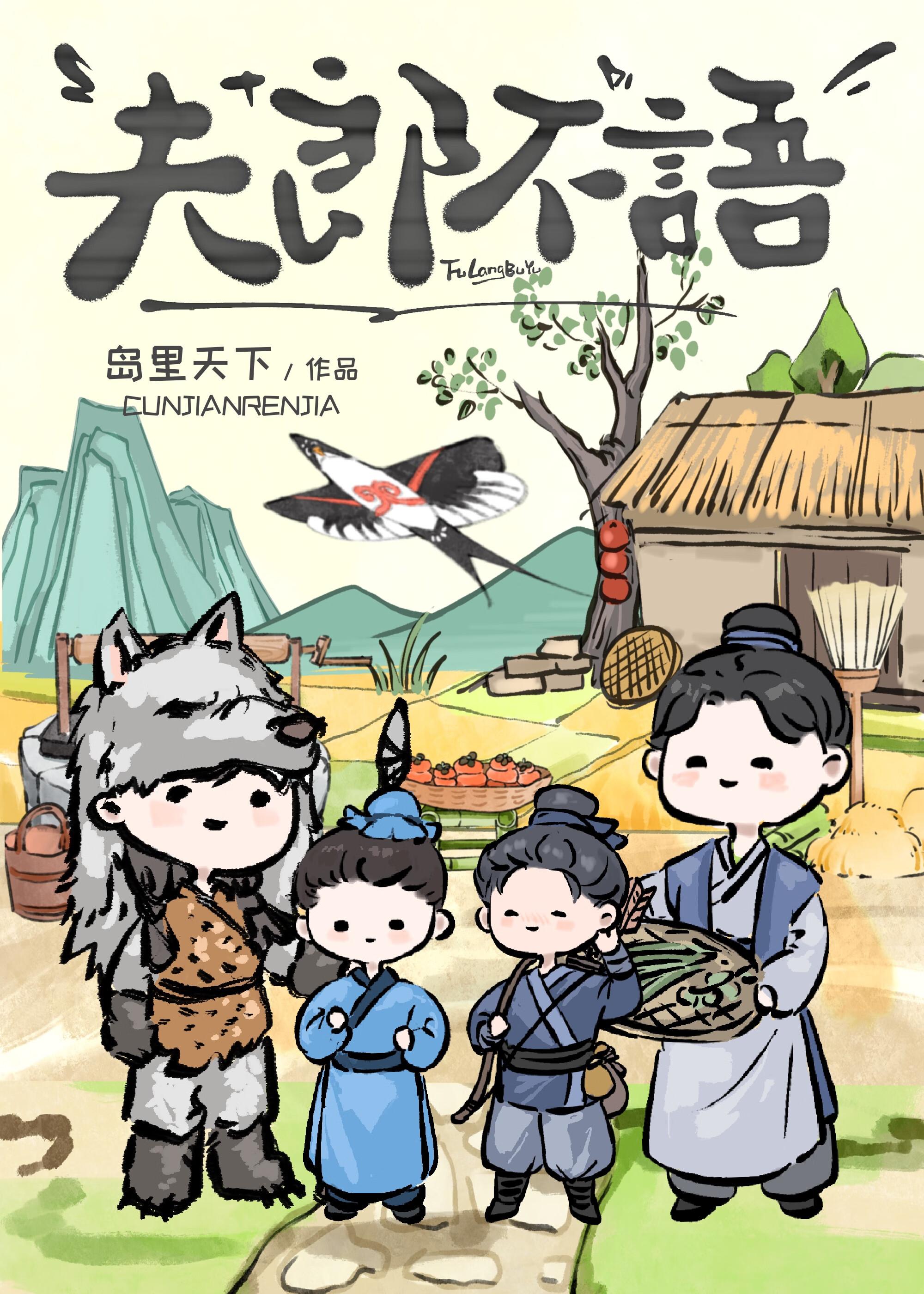 夫郎不语番外在线阅读