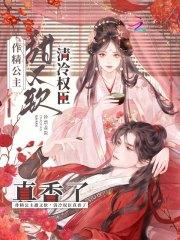 清冷权臣真香了全文免费