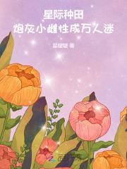 星际炮灰养崽种田