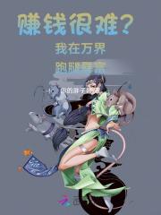 赚钱很难我在万界跑腿暴富