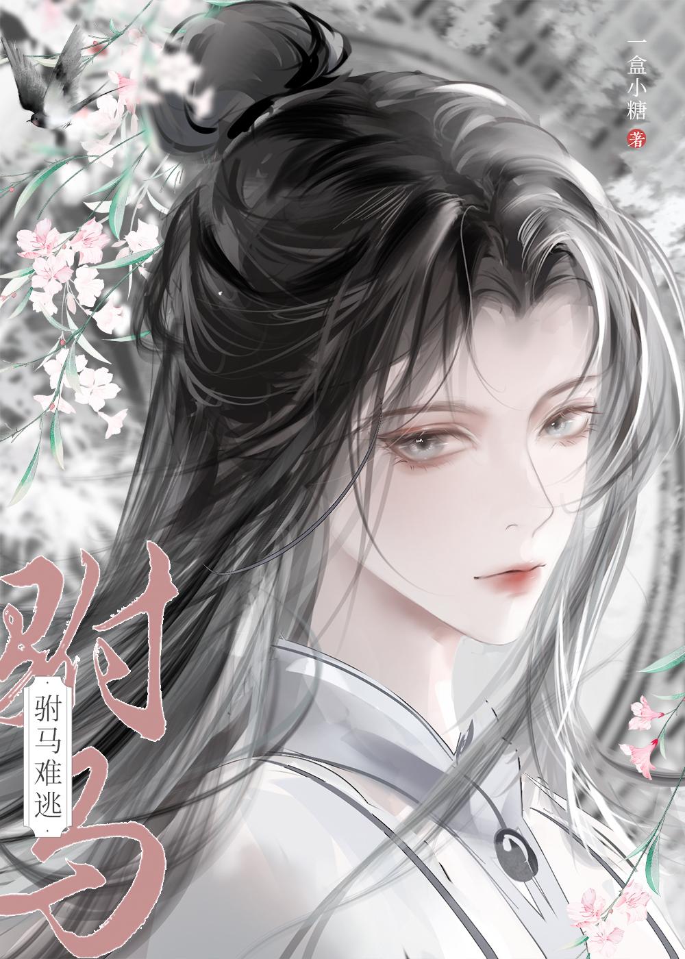 穿越攻略病娇男配