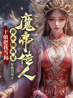 干娘把我当狗却不知我是魔帝传人785章