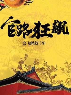 官路狂飙第二部徐远舟方向明