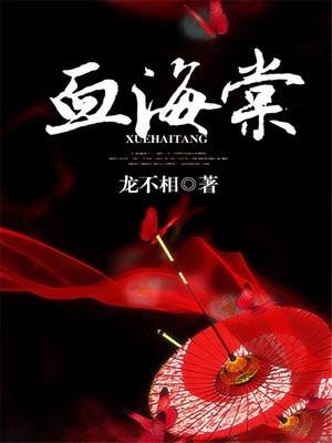 血海棠泪完整版 血海棠泪完整版