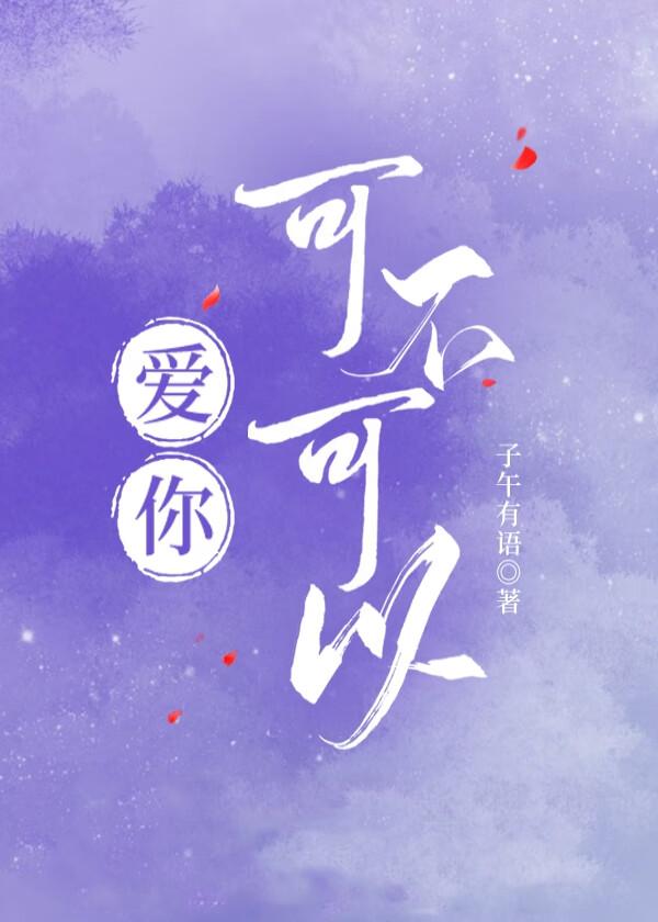 爱你可不可以gl子午有语