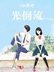 如果时光倒流会怎样