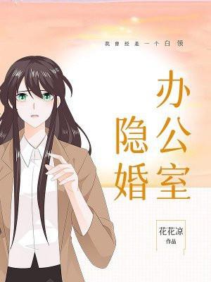 办公室隐婚 笔趣阁