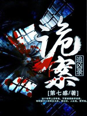 诡案追凶by