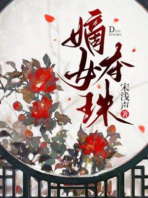 嫡女夺珠大结局程若雪