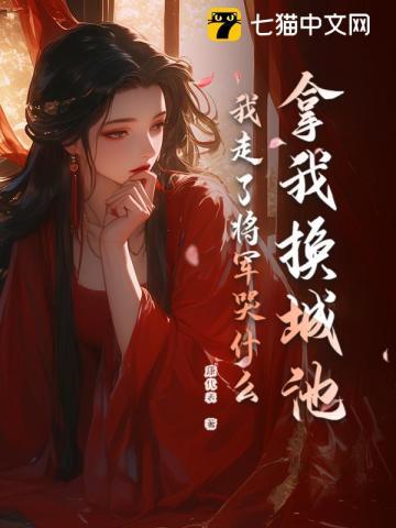 我走了将军哭什么最新更新