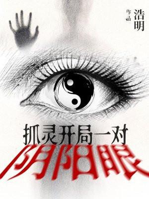 开局抓鬼奖励一栋楼