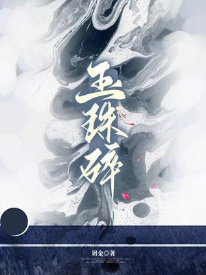 玉珠碎by夜微冷