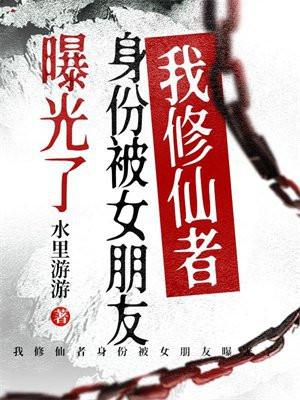 我修仙者的身份暴露了