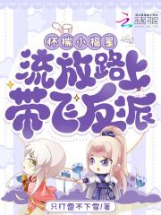 流放路上捡了个小福星