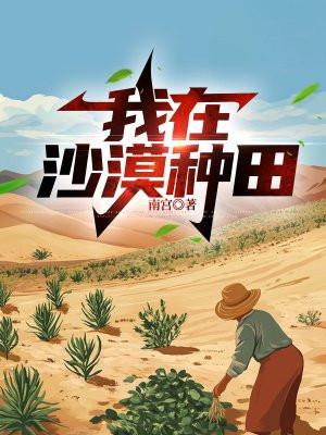 我在沙漠种田南宫