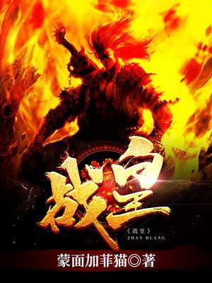 战天神皇