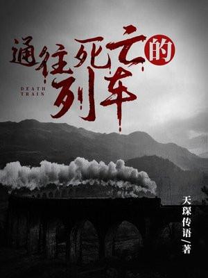 死亡列车引路人