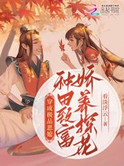 种田致富娇养探花(看)免费阅读