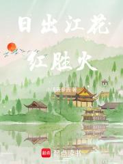 日出江花红胜火的花指的是什么