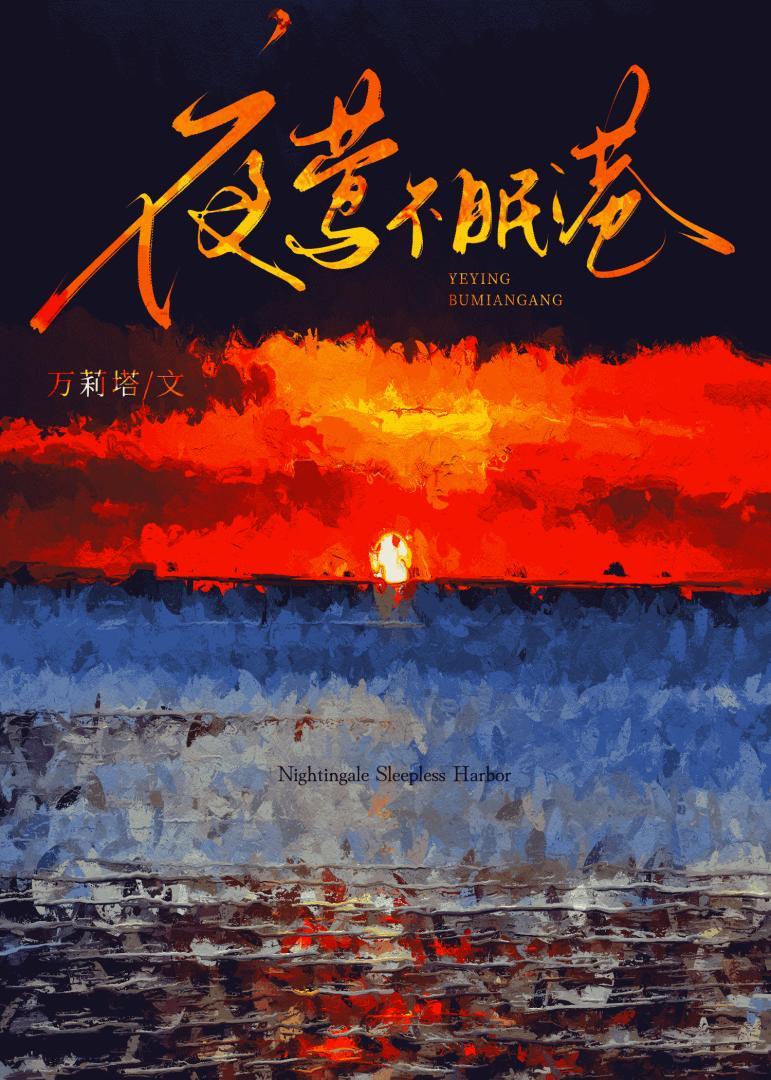 夜莺不眠港无弹窗书旗