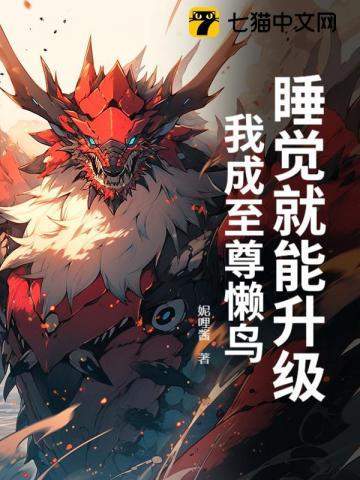 我睡觉就能变强百科