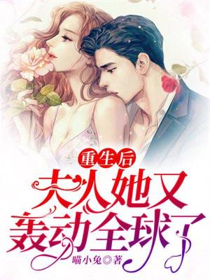 重生后夫人她又轰动全球了TXT
