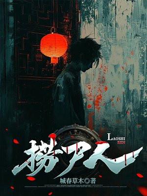 捞尸人三不捞是什么