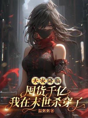 末世天灾囤粮空间