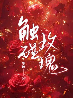 触碰玫瑰短剧大结局