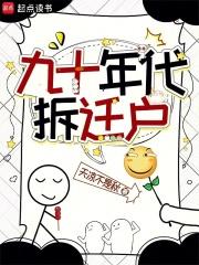 九十年代拆迁户好看吗