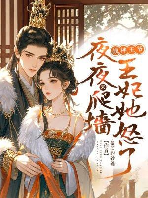 战神王爷男王妃