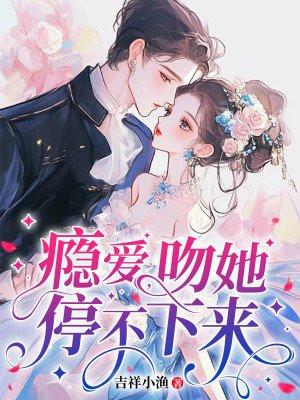 吻她停不下来101集