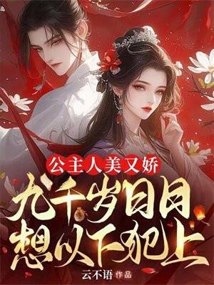 九千岁的小公主txt