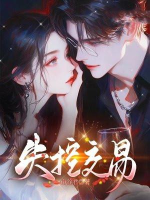 失控交易山谷君最新章节阅读