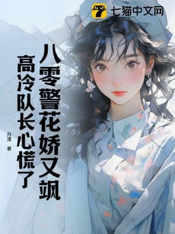 高冷队长心慌了安暖楚隽 笔趣阁