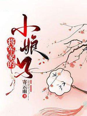 将军家的小娘子的拼音