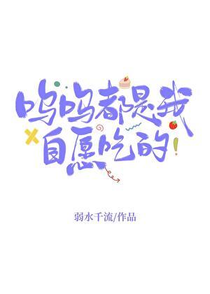 呜呜都是我自愿吃的弱水三千军旅文