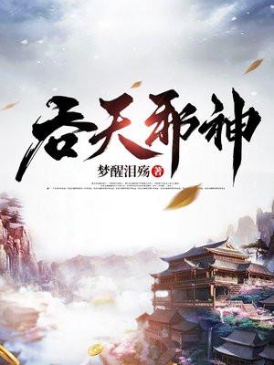 吞天邪神第二部叫什么